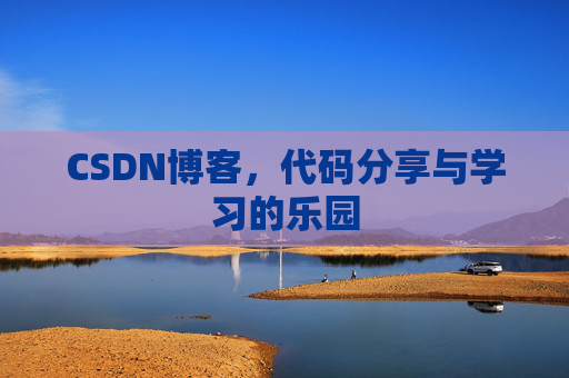 CSDN博客,代码分享与学习的乐园 CSDN博客,代码分享与学习的乐园