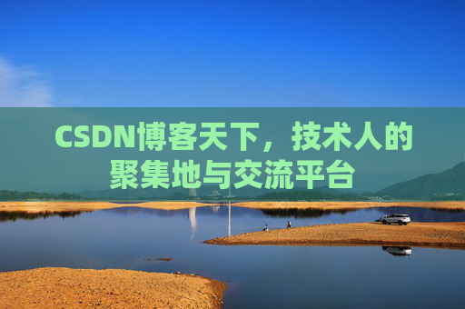 CSDN博客天下,技术人的聚集地与交流平台